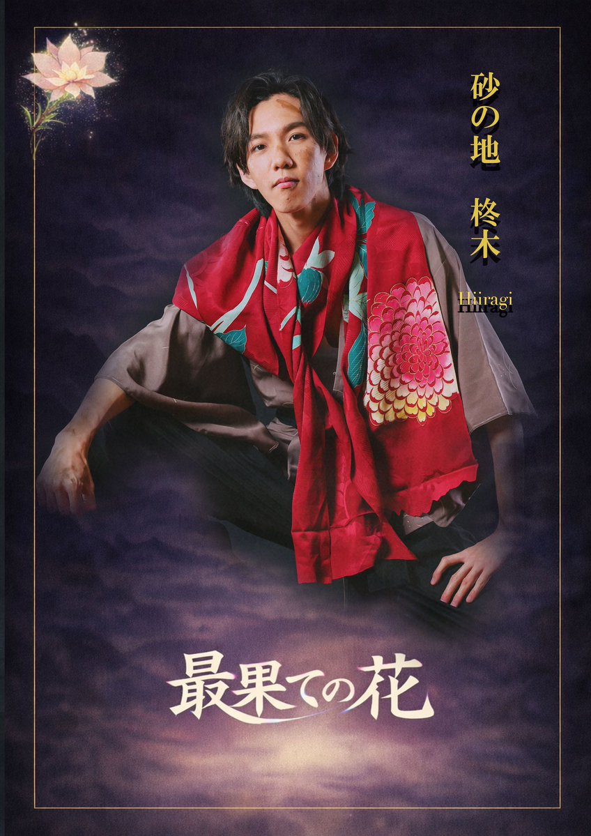 <a href="/sara__masu/">升本紗良</a> #最果ての花

─ ビジュアル解禁 ─

＊＊＊＊＊＊＊

【柊木】／海翼
蓮花の兄。砂漠の地で紫苑一行と出会う。

🎫海翼扱いチケット予約
ideal-samurai.corich.co/saihatenohana/…

#偉伝或 #イデステ