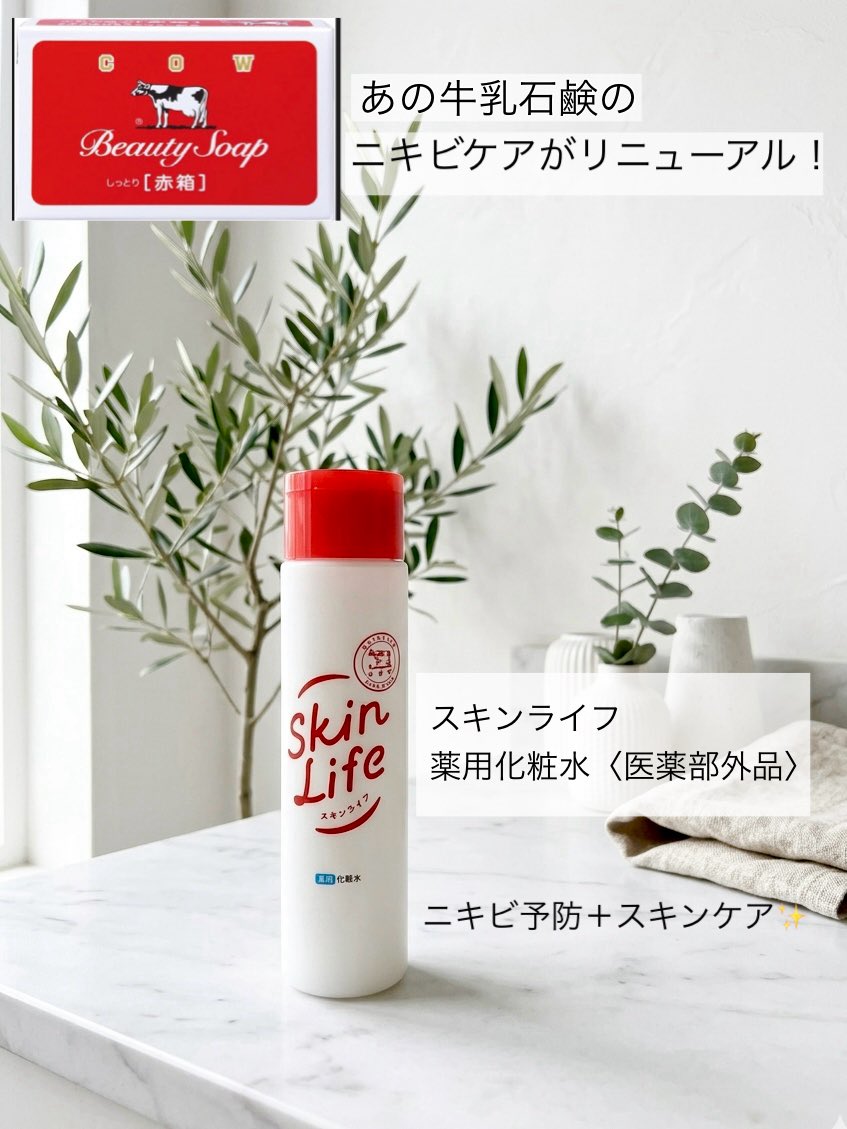 chi_chi2810's tweet photo. あの赤箱で有名な牛乳石鹸のスキンケア✨
スキンライフ 薬用化粧水〈医薬部外品〉がリニューアル！

3種のビタミンC＋CICAなど美肌保湿成分配合。
さらっとみずみずしいのにしっかりうるおう☺️

全国のドラッグストアやAmazon等で販売中！

@skinlifecp
#PR #スキンライフ https://t.co/a9bbKoZjdr