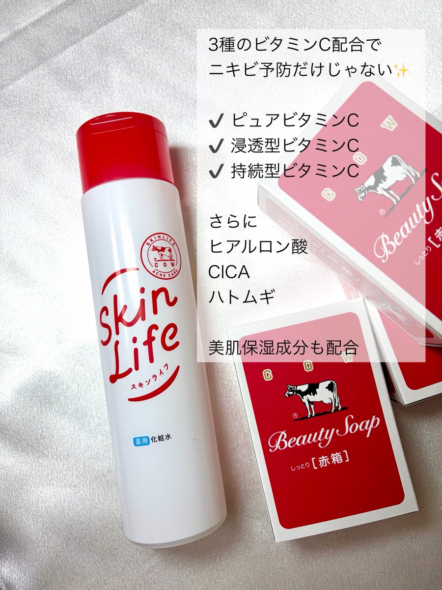 chi_chi2810's tweet photo. あの赤箱で有名な牛乳石鹸のスキンケア✨
スキンライフ 薬用化粧水〈医薬部外品〉がリニューアル！

3種のビタミンC＋CICAなど美肌保湿成分配合。
さらっとみずみずしいのにしっかりうるおう☺️

全国のドラッグストアやAmazon等で販売中！

@skinlifecp
#PR #スキンライフ https://t.co/a9bbKoZjdr