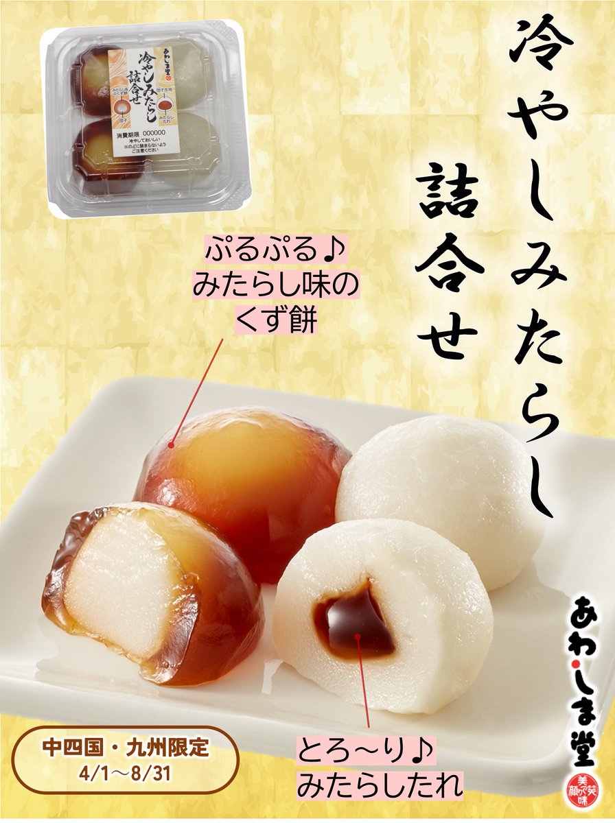 ぷるぷる×とろ～り が一緒に楽しめる 『冷やしみたらし詰合せ