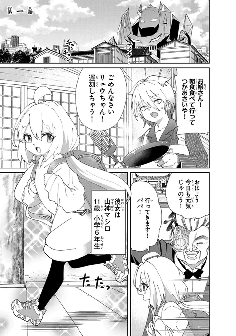 極道がお嬢様を守る為に女子小学生に改造してもらう話 1/7 