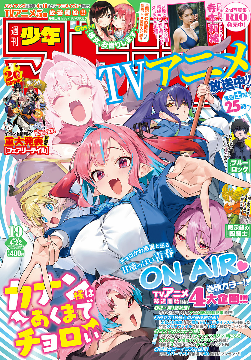 カナン様はあくまでチョロい」が表紙「週刊少年マガジン 2026年19号