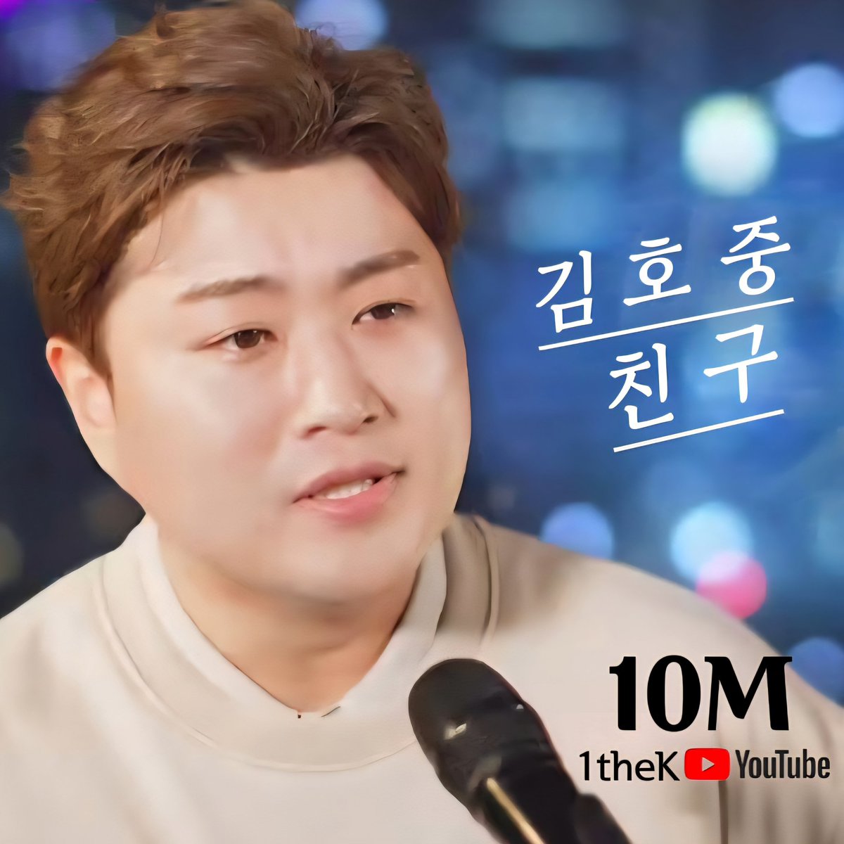 그리움도, 위로도, 그리고 사랑도
고스란히 담겨 있는
김호중 '친구'
#김호중_친구_1thek_천만뷰
#김호중_클래식정규2집_PANORAMA
#김호중 
#KIMHOJOONG
#김호중공식팬카페_트바로티
➖️김호중 '친구' 1thek➖️
youtu.be/tv4PNacJXsA