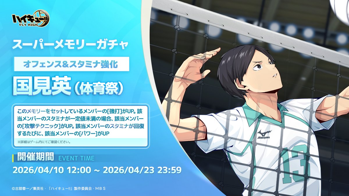 🏐スーパーメモリーガチャ情報🏐 4月10日（金）12:00より 「オフェンス