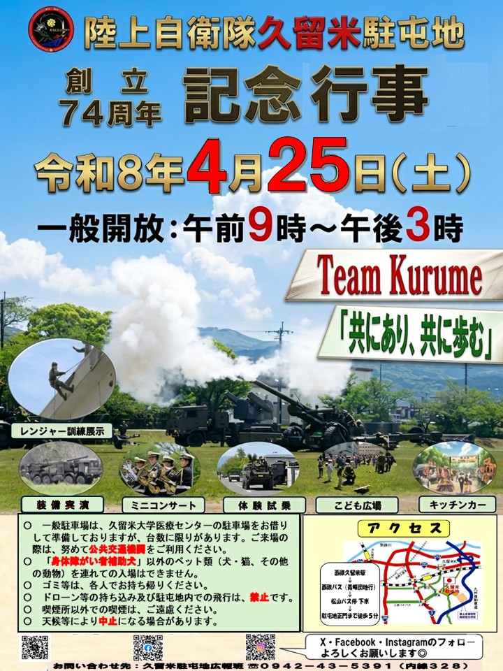 jgsdf_kurume's tweet photo. ＼⚡お知らせ⚡／
創立７４周年記念行事を、４月２５日（土）午前９時から午後３時まで行います！
①露店売店
②装備品展示
③体験試乗
その他、たくさんの催し物を行います✨

👑詳しくは、またＳＮＳでお知らせします！

#久留米 #駐屯地 #広報
#陸上自衛隊 #自衛隊 #イベント
#記念行事 #新隊員 https://t.co/EV6RndFkNP