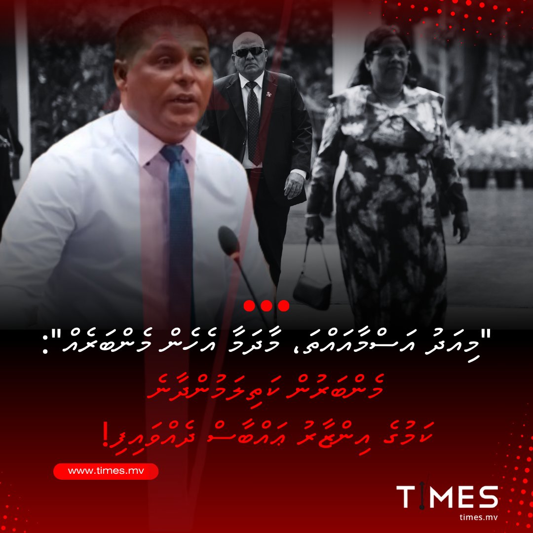 Timesmvlive's tweet photo. "Miadhu Asmaatha, Maadhamaa Ehen Member eh": Memberun Kathilamundhaane Kamuge Inzaaru Abbas Dhevvaifi

https://t.co/b0IEsdabIt https://t.co/qlvCJppaTA