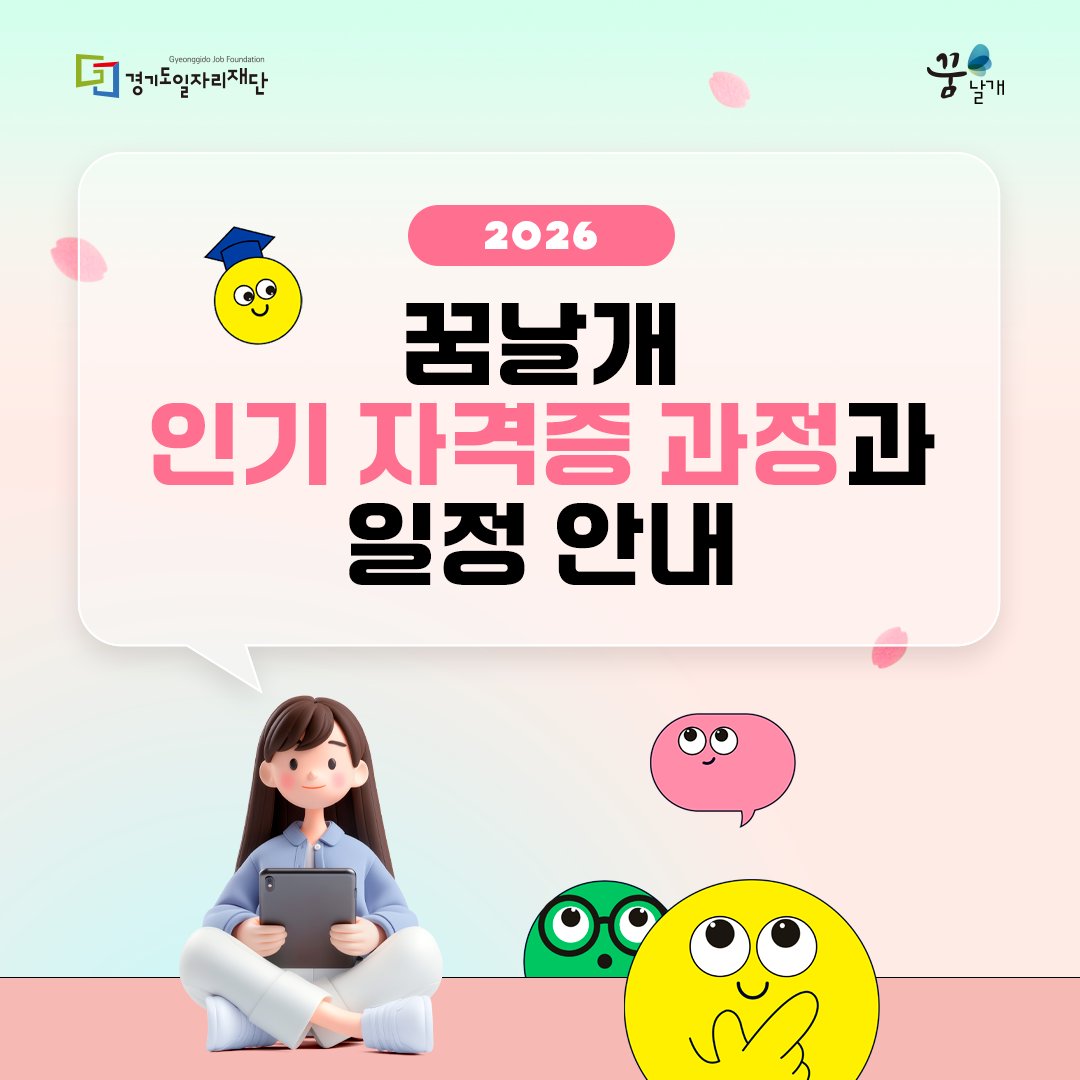 e_dreamwings's tweet photo. [카드뉴스]
2026 꿈날개 인기 자격증 과정을 소개합니다.

꿈날개에서 무료로 수강할 수 있는 자격증 취득 과정과, 자격증 시험 일정을 카드뉴스로 전해드려요. 자세한 내용은 꿈날개 사이트를 확인해주세요~
https://t.co/bsAYbAg9Mz https://t.co/QAbcKtZR86