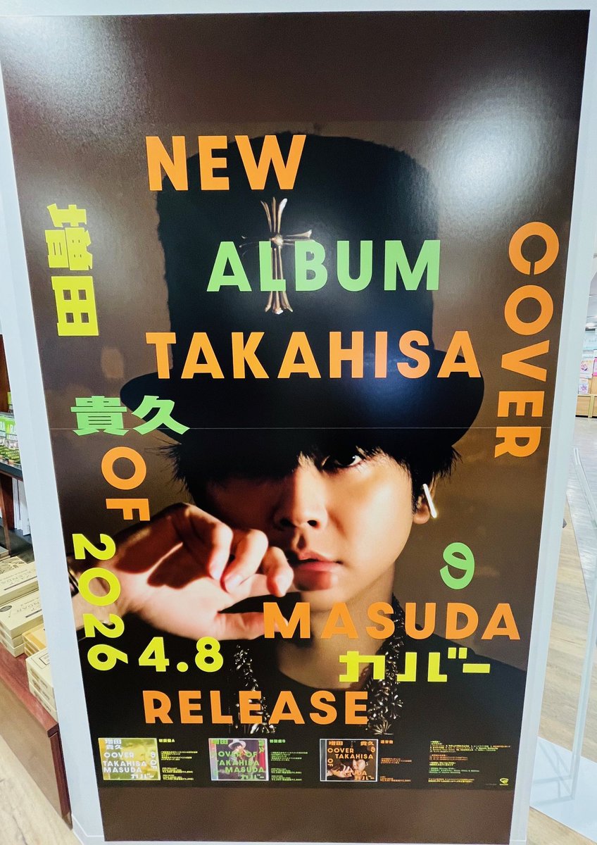 📢#タワ渋のお知らせ ＼本日発売日！／ #増田貴久 さんソロ2ndアルバム