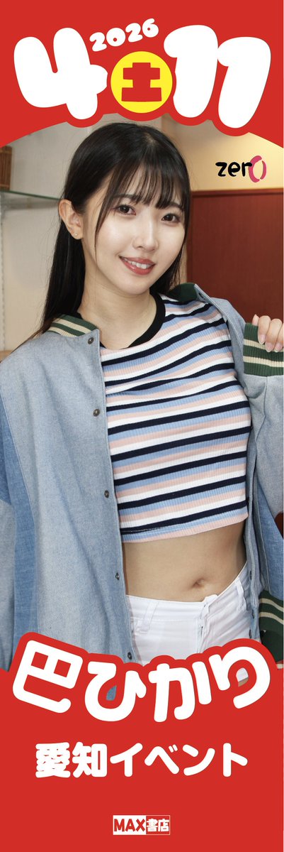 MAXBOOKS_meieki's tweet photo. 【オリンポス】 4月11日(土) 
巴ひかり 愛知イベント 開催決定！
https://t.co/UaTn1jV0Oz
@hikari1207t 

今週土曜日開催です！

当日は写真ののぼりが目印(*'ω'*)

こちらののぼりは、各部抽選で1名様ずつプレゼント🎁

多数様の参加お待ちしております(^_-)-☆ https://t.co/bBbv2rIiB2