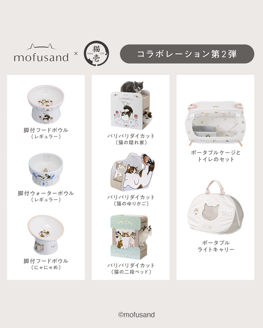mofusand_kouhou's tweet image. 【新グッズ お知らせ】

「猫壱×mofusand」待望の第2弾解禁✨

つめとぎ・食器ほか
にゃんこ用商品全8アイテムが登場🐈

4月20日(金)より
もふもふストア、もふもふマーケット
全国店舗やECストアにて発売🐱

詳細は猫壱公式オンラインストア＆Instagramをご確認ください。

#mofusand #猫壱 #necoichi