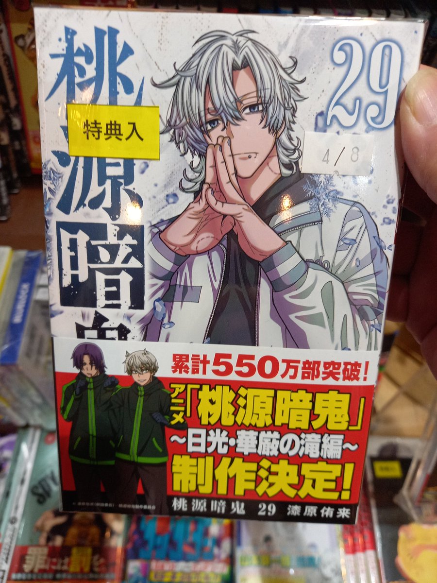 本日発売、 『桃源暗鬼 29巻』 まだ在庫あります！！！ もちろん特典