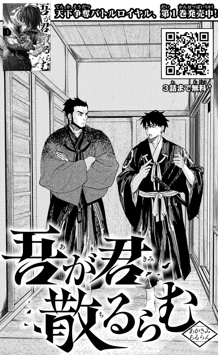 少年サンデー19号、本日発売です‼️
天下争奪バトルロイヤル『#吾が君散るらむ 』
最新話が掲載されております⚔️
そして表紙は映画『#ハイウェイの堕天使 』
毎年おなじみの名探偵コナンつながる表紙です🎥🍿
お手に取って頂けますと嬉しいです🙏