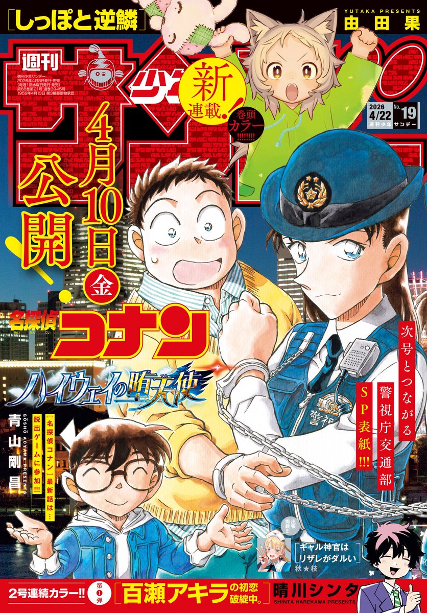 少年サンデー19号、本日発売です‼️
天下争奪バトルロイヤル『#吾が君散るらむ 』
最新話が掲載されております⚔️
そして表紙は映画『#ハイウェイの堕天使 』
毎年おなじみの名探偵コナンつながる表紙です🎥🍿
お手に取って頂けますと嬉しいです🙏