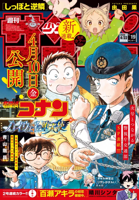 少年サンデー19号、本日発売です‼️

天下争奪バトルロイヤル『#吾が君散るらむ 』
最新話が掲載されております⚔️

そして表紙は映画『#ハイウェイの堕天使 』
毎年おなじみの名探偵コナンつながる表紙です🎥🍿

お手に取って頂けますと嬉しいです🙏 