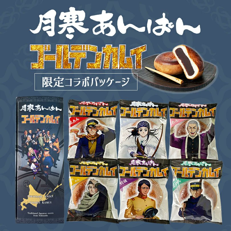 限定コラボパッケージ】 月寒あんぱん 6種セット ゴールデンカムイver