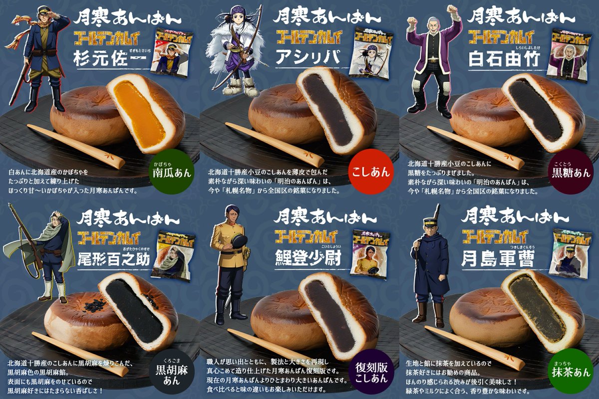 ゴールデンカムイ　はんてん 月寒あんぱん6種セット「ゴールデンカムイver.」2箱セットEDN-0106-2