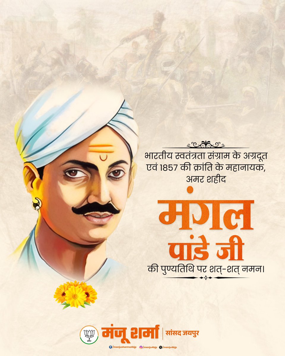 "जब आप अपने देश की रक्षा करते हैं तो धर्म की रक्षा स्वयं हो जाती है।"

भारतीय स्वतंत्रता संग्राम के अग्रदूत एवं 1857 की क्रांति के महानायक, अमर शहीद मंगल पांडे जी की पुण्यतिथि पर शत्-शत् नमन।

मातृभूमि के प्रति आपका त्याग, समर्पण एवं बलिदान सदैव भावी पीढ़ियों को राष्ट्र सेवा के