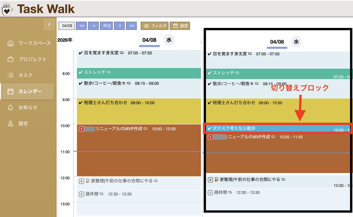 タスク管理ツールに「打ち合わせ→デスクワーク」と入力しても、中々頭も切り替わらずエンジンもかかりにくい🥺

そんな人は「切り替えブロック」時間を入れておくのがおすすめです

自分の場合は「次のタスクを考えながら10分散歩」を入れてます！
僕の脳の切替スイッチは足にあるっぽいですｗ