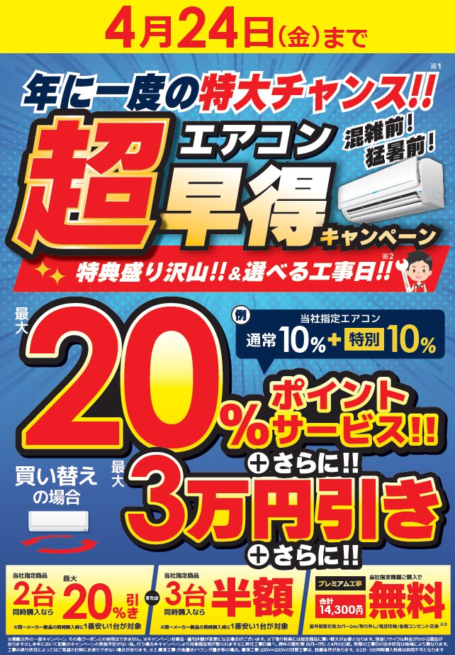 🌻4月24日(金)まで🌻 ／ 📣エアコン超早得 ＼ 当社指定エアコンが
