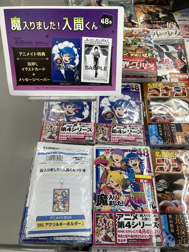 📢書籍入荷情報📢】 『魔入りました!入間くん(48)』 本日入荷しました
