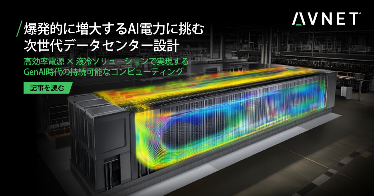 【Featured Article｜2026年4月号】

AIの進化とともに増大する電力課題。
 その解決の鍵は「電源設計 × 液冷技術」にあります。

本記事では、
 ・高密度電力供給
 ・液冷による効率的冷却
 ・GenAI時代のデータセンター設計
を技術視点で解説します。

▶ 記事はこちら：avnet.me/221609