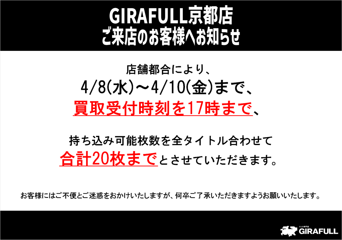 ⚠️お知らせ⚠️ 店舗都合により、本日4/8∼4/10まで、 お買い取りの 
