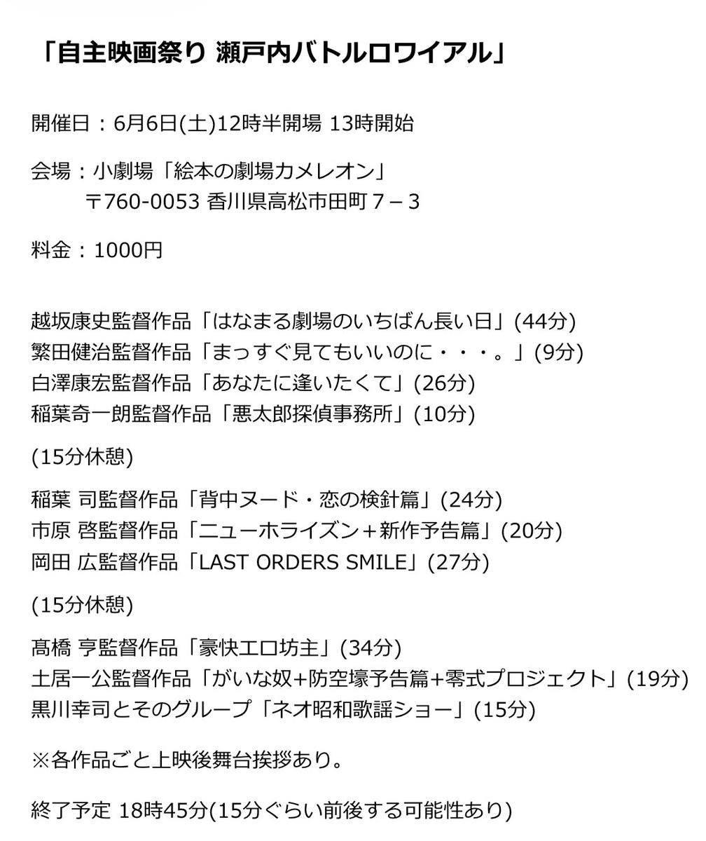 hound01640725's tweet image. 6月6日(土)
「＃自主映画祭り ＃瀬戸内バトルロワイアル」

HOUND PROJECTは新作「＃SMILE」で参戦！👊😆

初の四国！初の香川！😆✨️

12時半開場 13時開始

会場 小劇場「絵本の劇場カメレオン」
香川県高松市田町７−３

料金 1000円

※各作品ごと上映後舞台挨拶あり。