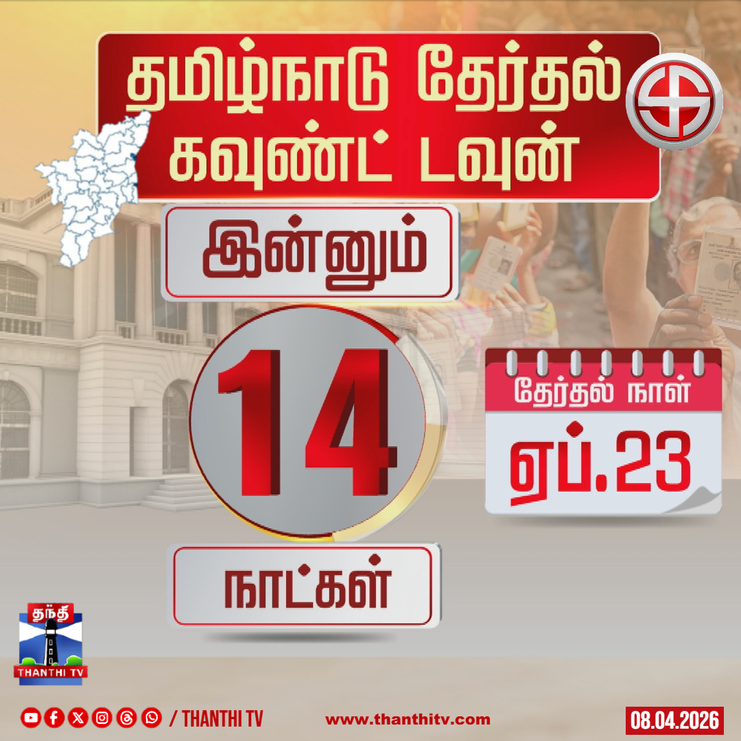 ThanthiTV's tweet image. #tnelection2026 #countdown #ElectionCountdown
