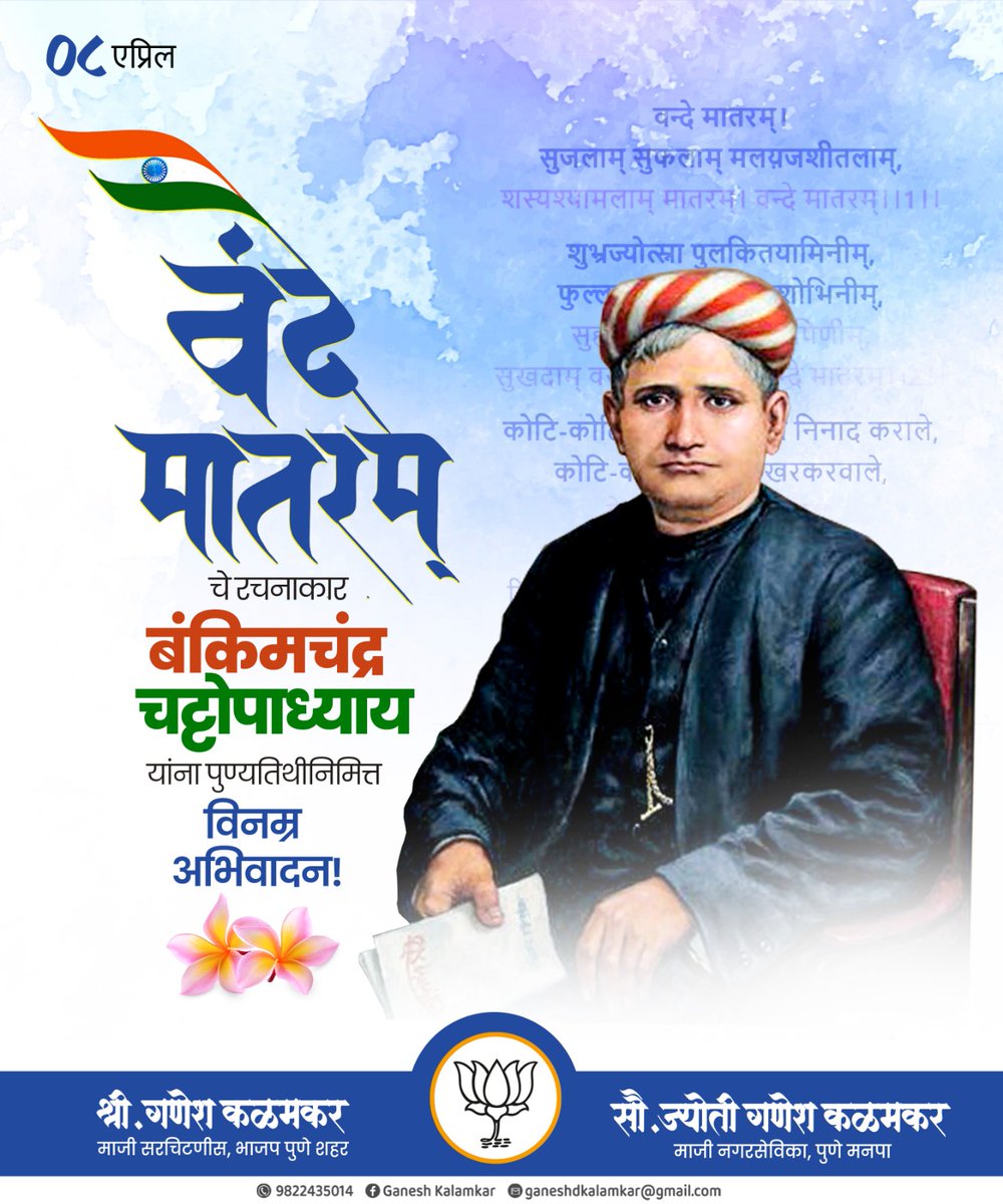 ‘वंदेमातरम्’चे रचनाकार बंकिमचंद्र चट्टोपाध्याय यांना पुण्यतिथीनिमित्त विनम्र अभिवादन..! 

#VandeMataram #BankimChandra #Deshbhakti