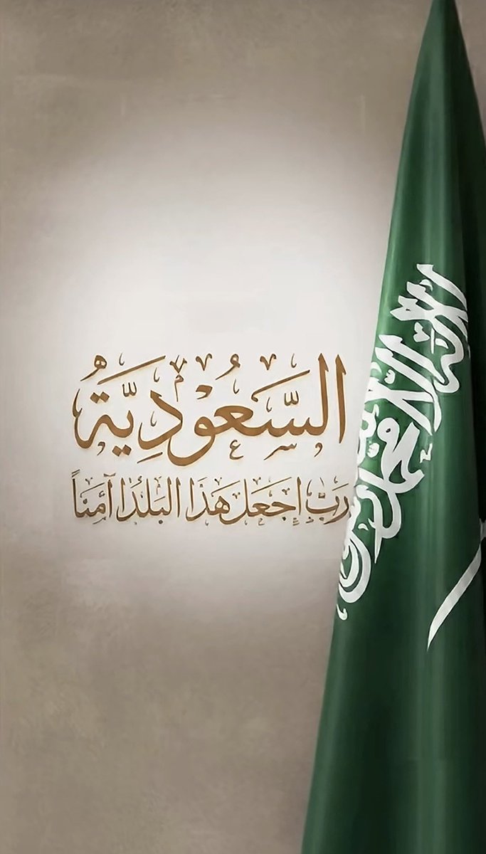 illuminations60's tweet photo. ﴿ربِّ اجعل هذا البَلَدَ آمِنًا﴾.

اللهم احفظ بلادنا وقادتها وأهلها وأمنها 🇸🇦
اللهم أدم على بلادنا نعمة الأمن والأمان والاستقرار🤲

. https://t.co/rWKnqbRZm0