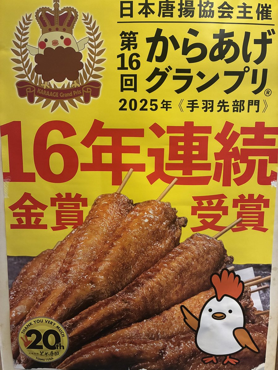 こんにちは🌞
運命の日まで後2日‼️‼️‼️‼️‼️‼️
17年連続もとても名誉な事ですが
やはり目指すは最高のタイトル
最高金賞🥇
#とめ手羽　#金賞　#唐揚げ　#居酒屋