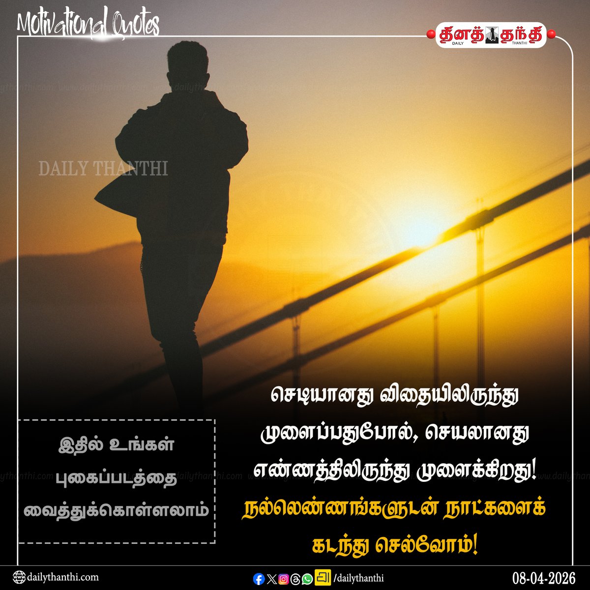 dinathanthi's tweet image. #dailymotivation || செடியானது விதையிலிருந்து முளைப்பதுபோல், செயலானது எண்ணத்திலிருந்து முளைக்கிறது!
நல்லெண்ணங்களுடன் நாட்களைக் கடந்து செல்வோம்!

#motivation #motivationalquotes #Inspiration #dailythanthi