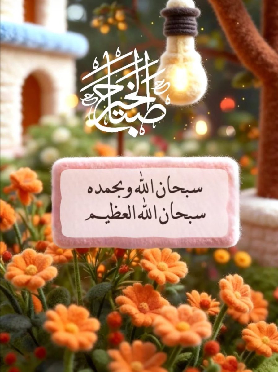 كانَ ﷺ يقولُ إذا صلَّى الصُّبحَ حينَ يسلِّمُ : (اللَّهمَّ إنِّي أسألُكَ عِلمًا نافعًا ورزقًا طيِّبًا وعملًا متقبَّلًا ).

 #صباح_الخير_والسعاده_للجميع