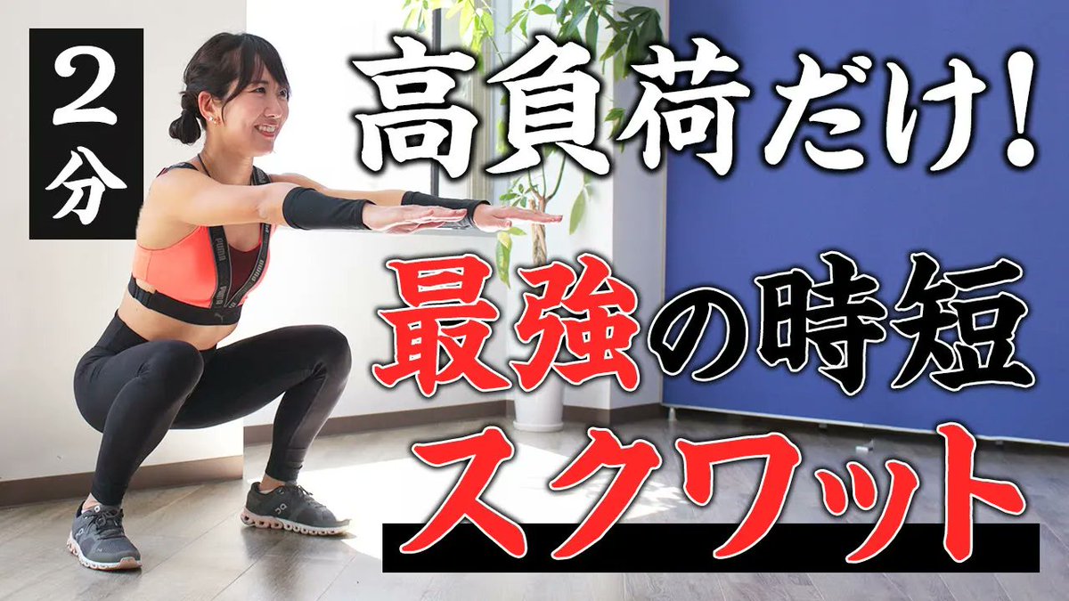 melos_mag's tweet photo. 痩せやすい体をつくるなら、まず下半身。

スクワット3種で大きな筋肉を鍛え、
基礎代謝を底上げします🔥

2分間の集中トレーニング。
スキマ時間に一緒にやりましょう。

スクワット3種で狙う効果は…基礎代謝のアップ！2分間の筋トレ
https://t.co/YlYFuNC6S8 https://t.co/NMNdnMW9GH
