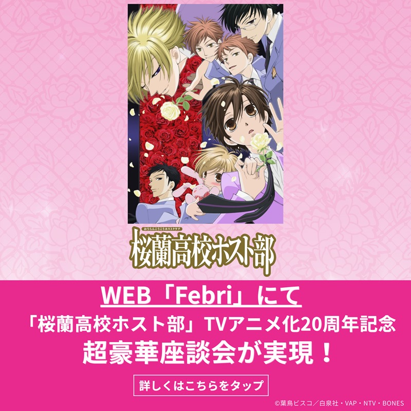 video_vap's tweet photo. ／
ファン必読！
✿桜蘭高校ホスト部✿
「Febri」にて
TVアニメ化20周年記念座談会が実現！
＼

さらにプレゼントキャンペーンも実施！

抽選で1名様に、Blu-ray BOXと
原作者・メインスタッフ直筆サイン入り色紙をセットでプレゼント！

▼詳しくはこちら