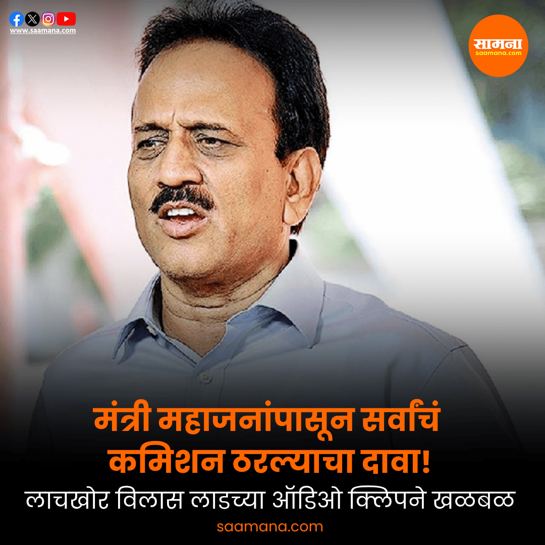 SaamanaOnline's tweet photo. मंत्री महाजनांपासून सर्वांचं कमिशन ठरल्याचा दावा! कुंभमेळ्यात हजारो कोटींची टेंडर मॅनेज… लाचखोर विलास लाडच्या ऑडिओ क्लिपने खळबळ

https://t.co/ZjjVuVSyWh https://t.co/jk2uvE1eSF