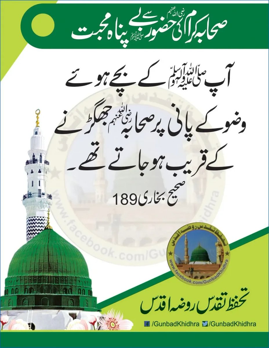 صحابہ کرام رضی اللّٰہ عنہم کی حضور ﷺ سے بے پناہ محبت۔

آپ ﷺ کے بچے ہوئے وضو کے پانی پر صحابہ کرام رضی اللّٰہ عنہم جھگڑنے کے قریب ہو جاتے تھے۔

صحیح بخاری 189

تحفظ تقدس روضہ اقدس

#Gunbadkhidhra
#AlQuran
#SanctityOfRozaERasool
#Ahl_E_Bait_Athar
#Respect
#AlMuhammad