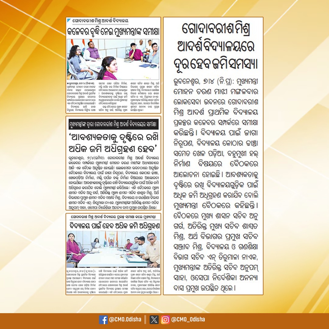 ମାନ୍ୟବର ମୁଖ୍ୟମନ୍ତ୍ରୀ ଶ୍ରୀ <a href="/MohanMOdisha/">Mohan Charan Majhi</a> ଗୋଦାବରୀଶ ମିଶ୍ର ଆଦର୍ଶ ପ୍ରାଥମିକ ବିଦ୍ୟାଳୟ ପ୍ରକଳ୍ପର କଳେବର ସମ୍ପର୍କରେ ଆୟୋଜିତ ବୈଠକରେ ଯୋଗ ଦେଇଛନ୍ତି। ବିଦ୍ୟାଳୟ ପାଇଁ ଜାଗା ନିରୁପଣ, ବିଦ୍ୟାଳୟ ବିଲ୍ଡିଂର ଭିତ୍ତିଭୂମି ସମେତ ଖେଳ ପଡ଼ିଆ ଓ ବହୁମୁଖୀ ହଲ୍ ନିର୍ମାଣ ବିଷୟରେ ଆଲୋଚନା କରିବା ସହ ଆବଶ୍ୟକତାକୁ ଦୃଷ୍ଟିରେ ରଖି