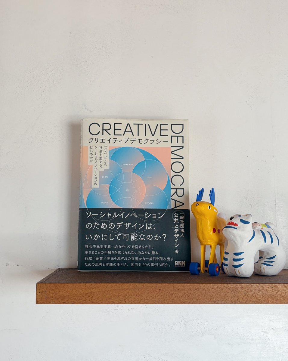 publicanddesign's tweet photo. 【お知らせ】
おかげさまで2023年に出版した『クリエイティブデモクラシー「わたし」から社会を変える、ソーシャルイノベーションのはじめかた』の重版2刷が決まりました。本をきっかけにイベントや読書会になどで、ご感想やご活動を共有いただいたりと、多くのご縁を頂きました。 https://t.co/fpFcDL8yYX