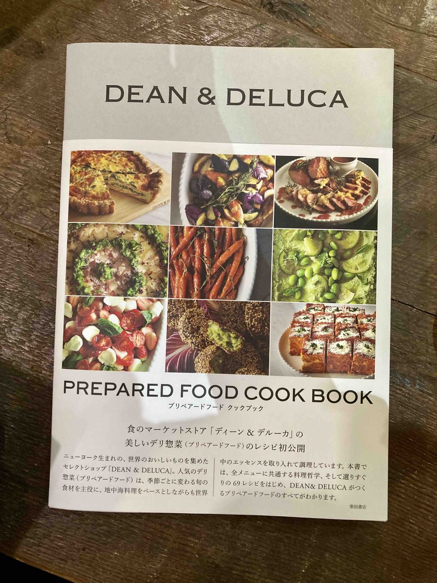 今日の1冊紹介はこちら◎
『DEAN＆DELUCA プリペアードフードクックブック』

「あくまでも素材が主役。ことに旬のものは、すでに輝かしい風味や味わい、色あいをたずさえています。それらのひとつひとつを大切に見つめながら、丁寧に味わいを重ねていくのです」