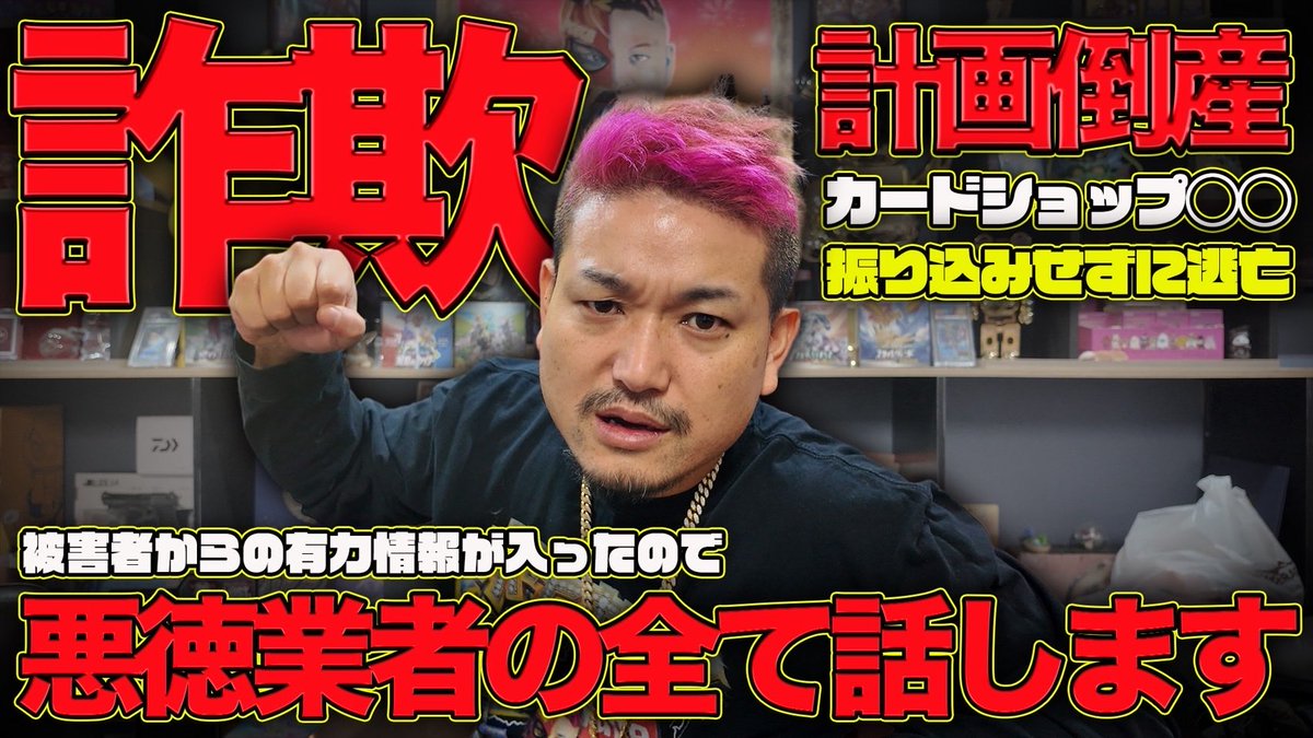 ⚠️拡散⚠️

昔　買取ショップにお金もらわんと
飛ばれた人いてなかったっけ？？

店行ったらもぬけのからやったとか...

一応この動画みてくれたら今後そんな業者でてきたり。

飛んだ買取やから回収できる方法を説明してるで

４月１０日金曜日　17時YouTube
🔍[ポケギャン]