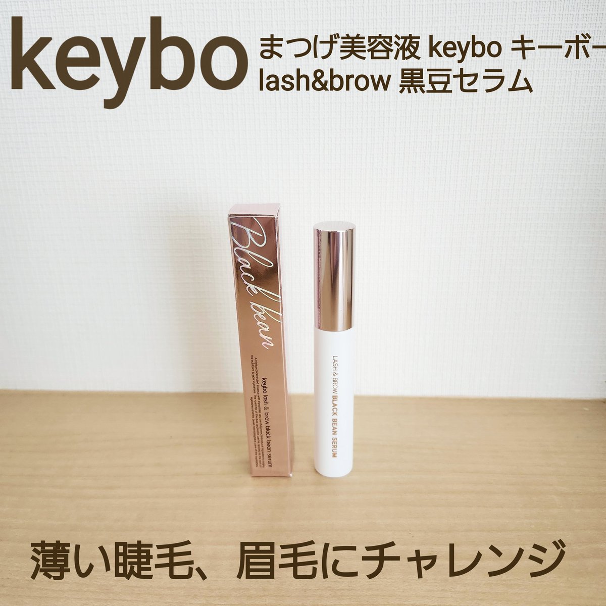 mone47595554354's tweet photo. #PR
#keybo より
まつげ美容液 keybo キーボー lash&brow 黒豆セラムを提供いただきました✨
黒豆成分に加え、パンテノール最適高濃縮セラム配合 👀
涙の様なPHなので染みにくい作りなんだそう🩵
薄まつ毛、薄眉の私もチャレンジしたくなる製品です☺
是非お試し下さい! https://t.co/xBvLi8Y1af