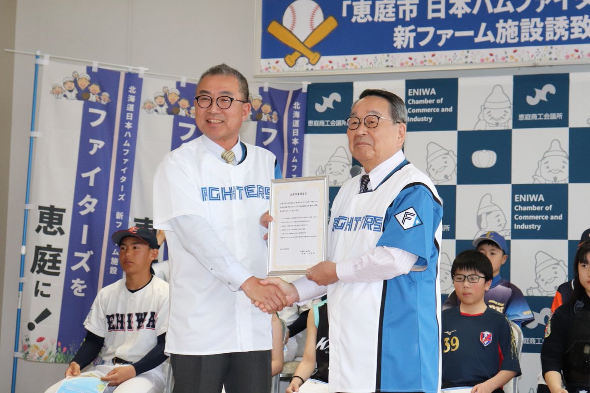 eniwacci's tweet photo. 4/6(月)、恵庭市 日本ハムファイターズ 新ファーム施設誘致「決起会」にて、新ファーム施設の誘致実現に向け、恵庭市と企業が一丸となって連携・協力を行うことを市長に宣言する「企業等連携宣言」を行いました。

#恵庭商工会議所
#ファイターズ
#恵庭市
#えにわ https://t.co/mF3e3daEAm