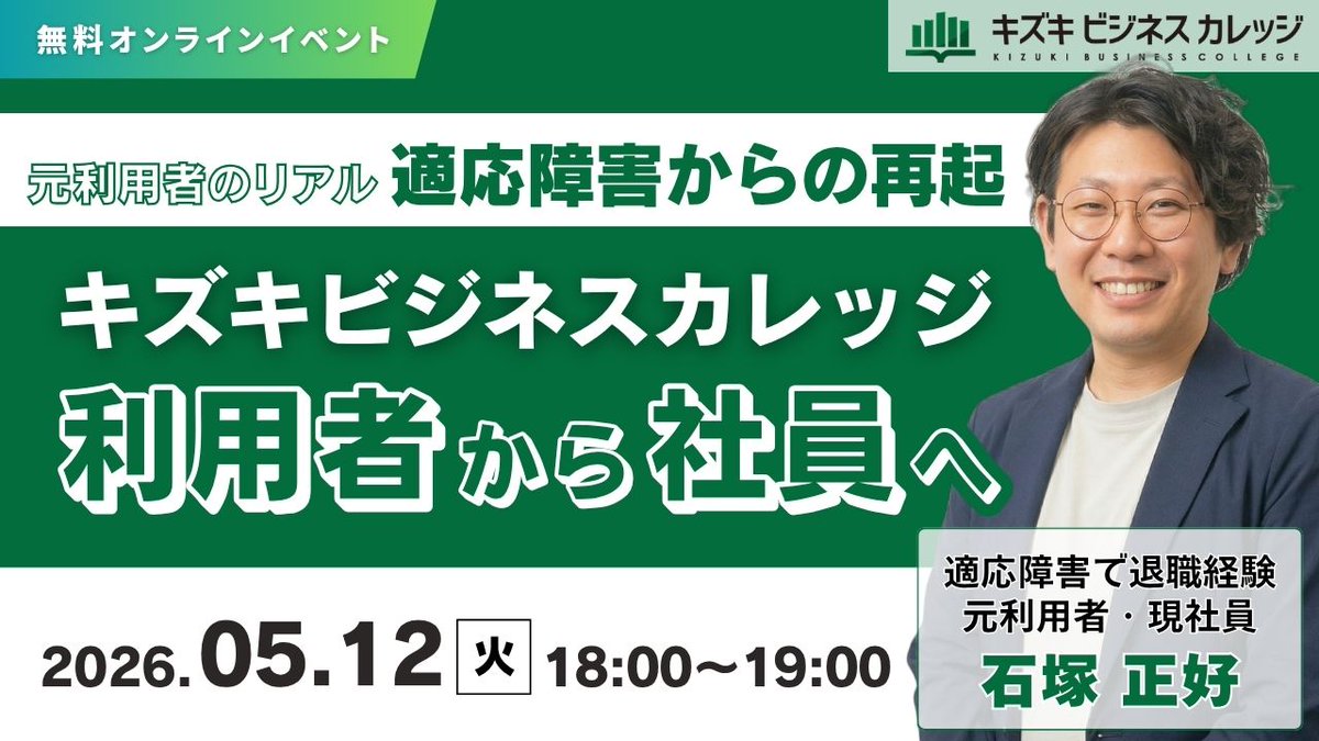 kizuki_bc's tweet photo. 【本日18時スタート📌】
『適応障害からの再起』について経験者が“実体験”を語るオンラインセミナー開催！

👇当日参加も大歓迎！
https://t.co/F4YzIECVOv 

「もう一度働けるのか不安…」「何から始めればいいかわからない…」そんな悩み、ありませんか？

今回のセミナーでは、適応障害を経験し“どん底”から再スタートした元KBC利用者のスタッフが、『回復のプロセスとリアルな体験』をお話しします🧑‍💻

👀セミナーの見どころ
・どん底から抜け出すきっかけ🌱
・プロに相談して起きた変化💡
・再発を防ぎながら働き続ける方法📝

🌟こんな方におすすめ
・適応障害で将来に不安を感じている
・再就職に踏み出せずにいる
・実体験からヒントを得たい 

⏰日時：本日5/12（火）18:00〜19:00
🎧形式：YouTube LIVE（無料）

👇無料視聴はこちら
https://t.co/F4YzIECVOv