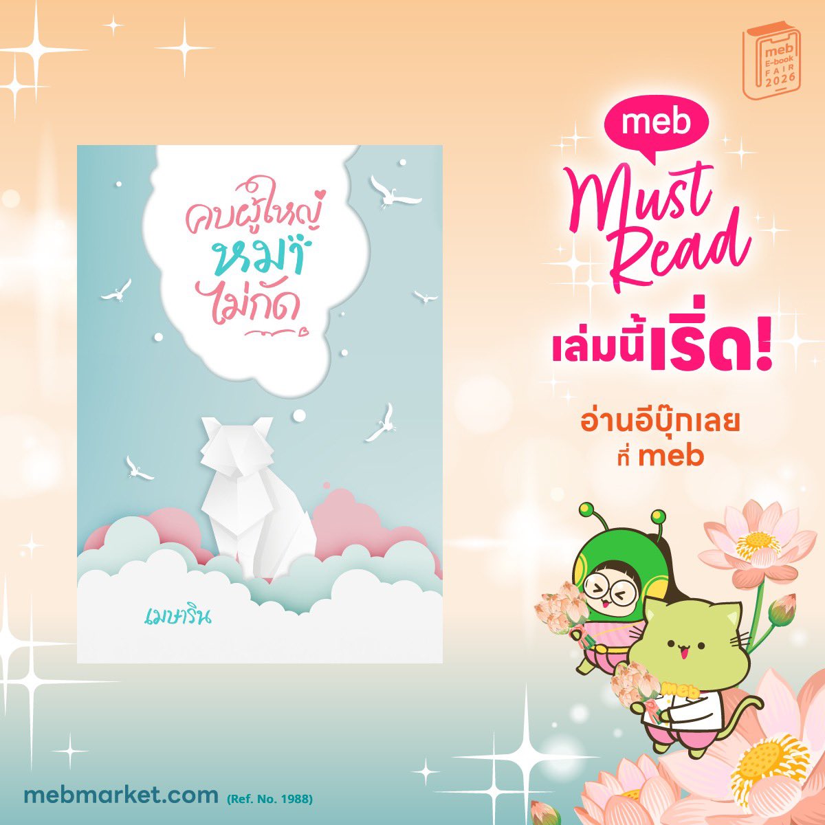 pannitreads's tweet image. A must ก็ต้องคบผู้ใหญ่หมาไม่กัดดิ รอมคอมที่อ่านแล้วขำออกเสียง ตลกโบ๊ะบ๊ะมาก ชอบที่เซตติ้งต่างจังหวัดกับการเมืองระดับผู้ใหญ่บ้าน พี่พระเอกก็คือดาร์ก ทอล แฮนด์ซั่มมม ส่วนนางเอกก็สาวเรียบร้อยที่ขี้เมา อ่านสนุกสุด ๆ ค่ดจาชอบบ 🙂‍↕️🤟

#mebMustReadเล่มนี้เริ่ด #mebEbookFair2026