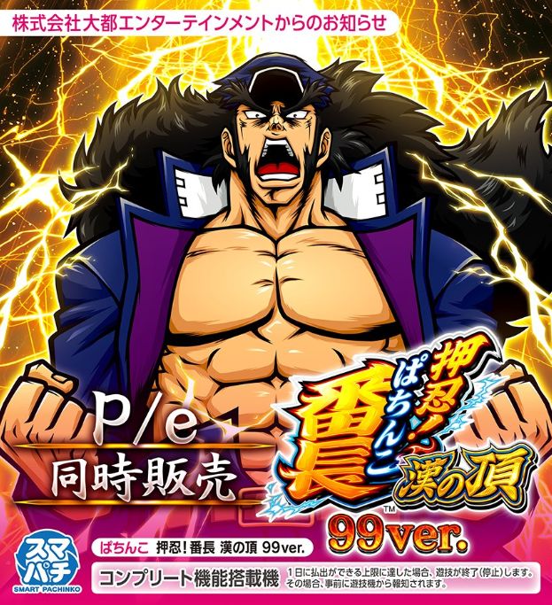 同時発売⭐️ 🟦P押忍！番長-漢の頂- 99Ver. 🟩e押忍！番長-漢の頂