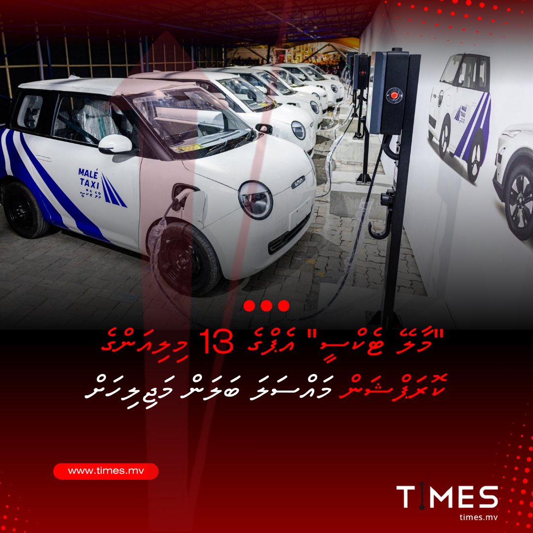 Timesmvlive's tweet photo. "Male' Taxi" Appge 13 Millionge Corruption Massala Balan Majlis ah

https://t.co/H1P9cROf0Z https://t.co/kC0DkjNIpj