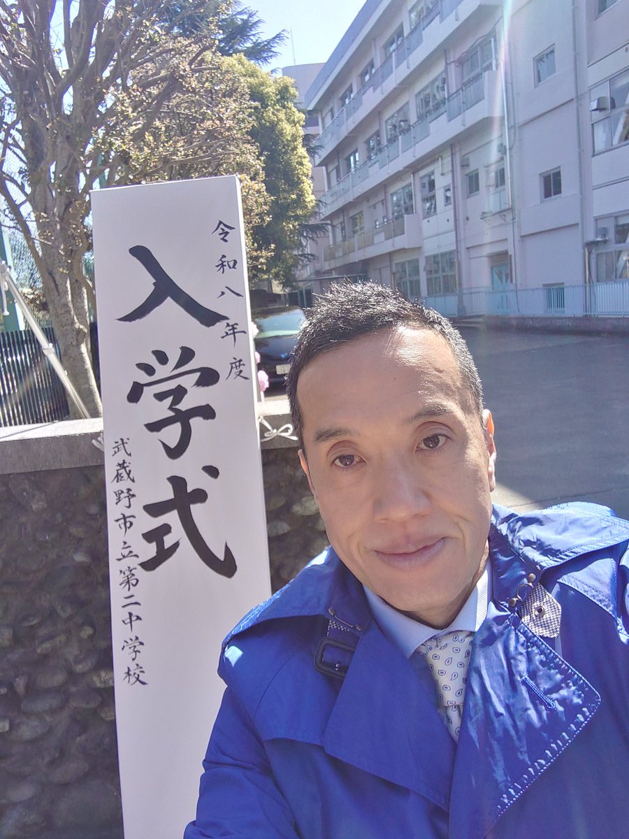 本日は母校・武蔵野二中の入学式に参列しました。
141名の新入生の皆様保護者の皆様、ご入学おめでとうございます。
市長も来賓として挨拶され「自由な校風」の話の中で思わず言葉に詰まる場面もあり緊張していた新入生から笑いが起きる一幕も。
最後は「自由には責任が伴う」と締めくくられました。