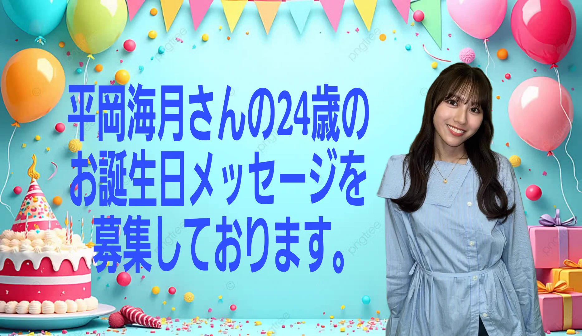 平岡海月生誕祭実行委員会2026 (@mitsukih_seitan) / X