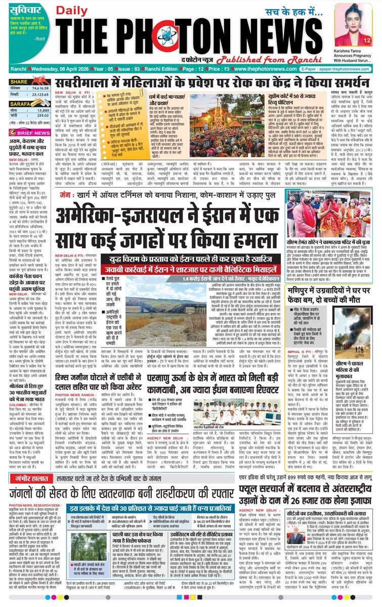 thephoton_news's tweet photo. Today's Front Page..!! 08.04.2026
#JharkhandUpdate
#globalupdate
#JharkhandNews
#Sabrimala
#CentralGovernment
#USIranIsraelWar
#USAttacksIran
#ManipurBombAttack
#RIMSLandScam
#FuelSurcharge
#AssemblyElections
#thephotonnews https://t.co/Kh2QjyOUqw